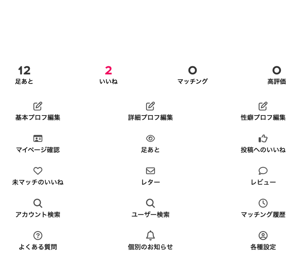 セクシャルマッチングの無料会員の画面